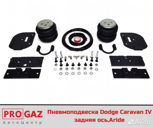 Пневмоподвеска Dodge Caravan IV задняя ось,Aride
