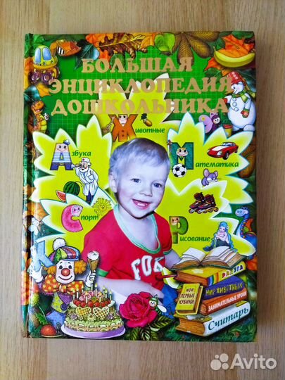 Большая энциклопедия дошкольника