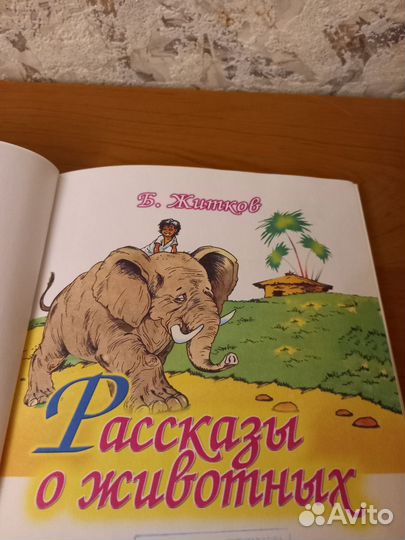 Детская книга Рассказы о животных.Б.Житков