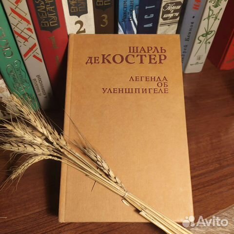 Шарль же Костер 