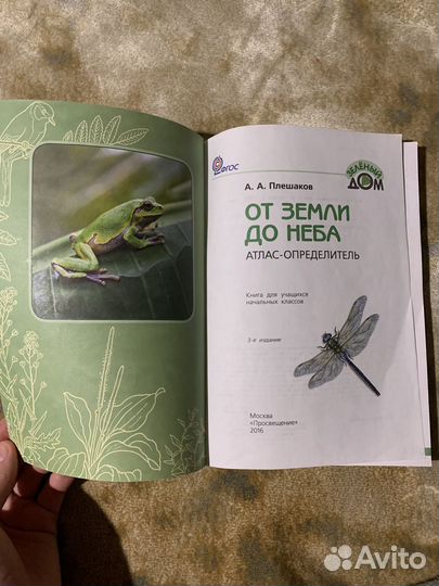 Атлас определитель от земли до неба