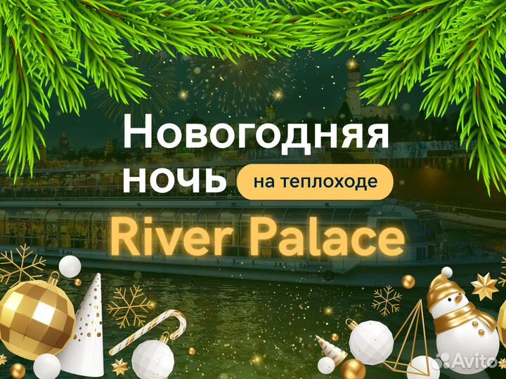 Новогодняя ночь на теплоходе Ривер Палас