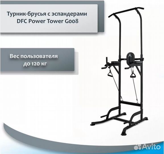 Турник-брусья DFC Power Tower G008 77.112.34