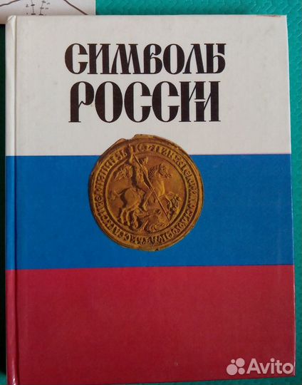 Символы России.Очерки истории гос символики.Соболе