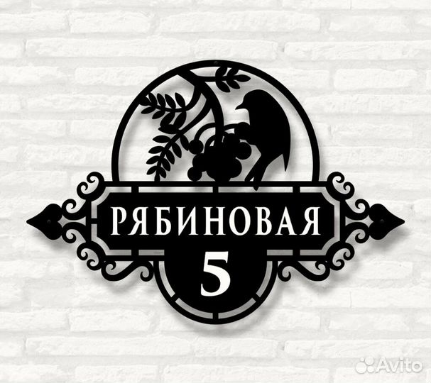 Стильная адресная табличка