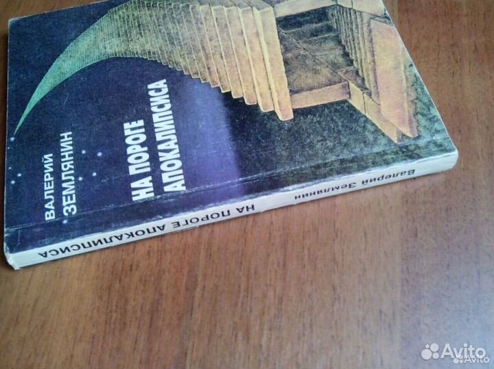 На пороге Апокалипсиса. В. Землянин. 1996г