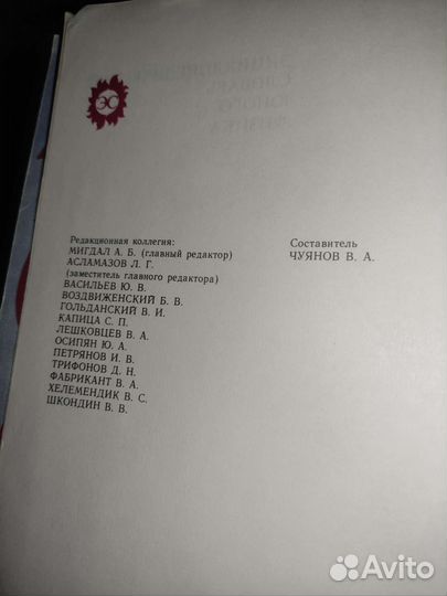 Энциклопедия словарь юного физика