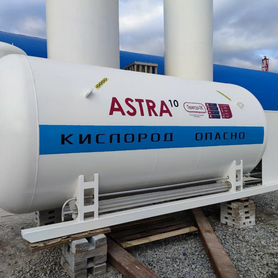 Криогенная цистерна Цтк-10 на 10 куб. м Astra