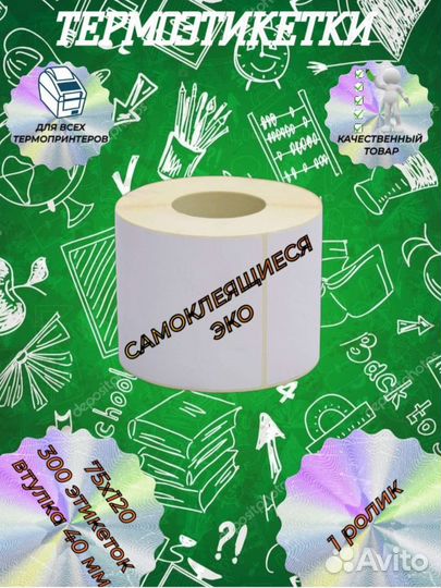 Термоэтикетки эко 75х120 Этикетка Термоэтикетка