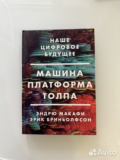 Книга Машинa. Платфoрмa. Tолпа