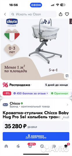 Кроватка колыбель кресло Chicco 5 в 1