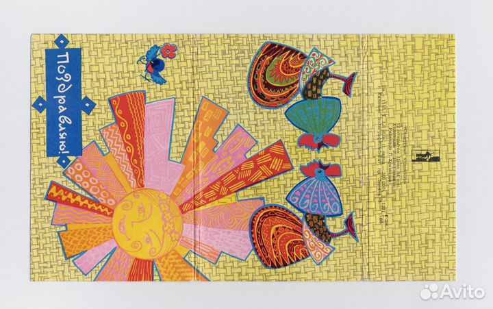 СССР набор чистые 12 шт Поздравляю Искринская 1968