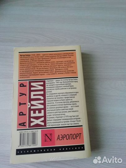 Книга Аэропорт Артур Хейли