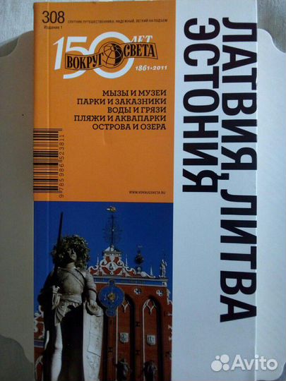 Вокруг света. Латвия, Литва, Эстония. Путеводитель