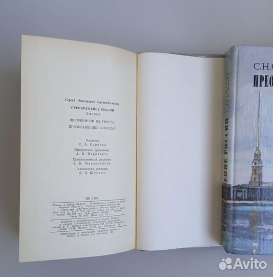 С. Н. Сергеев-Ценский, Преображение России