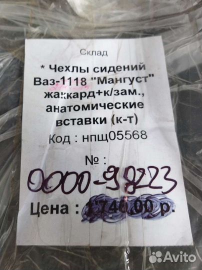 Чехлы ваз-1118 (Мангуст)