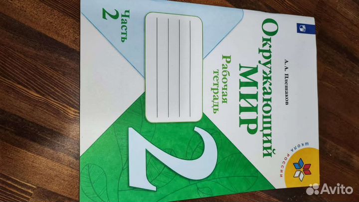 Рабочая тетрадь по Окружающему миру