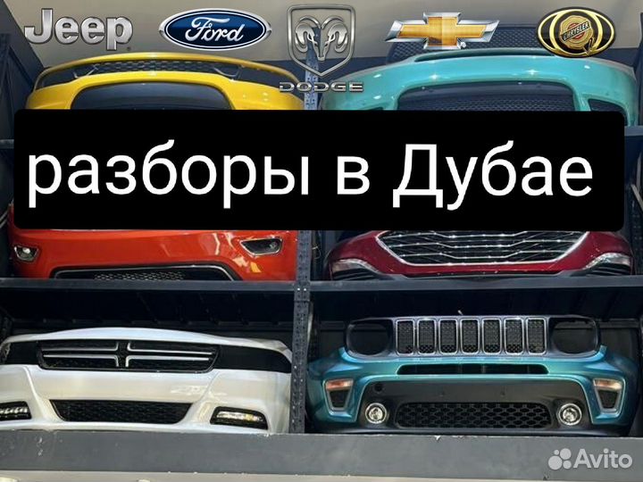 Разбор запчасти Chevrolet Chrysler Dodge Ram AMD44