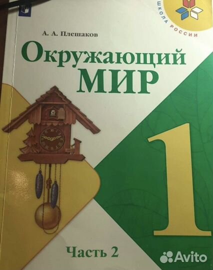 Учебник Окружающий мир 1класс часть 2 Плешаков