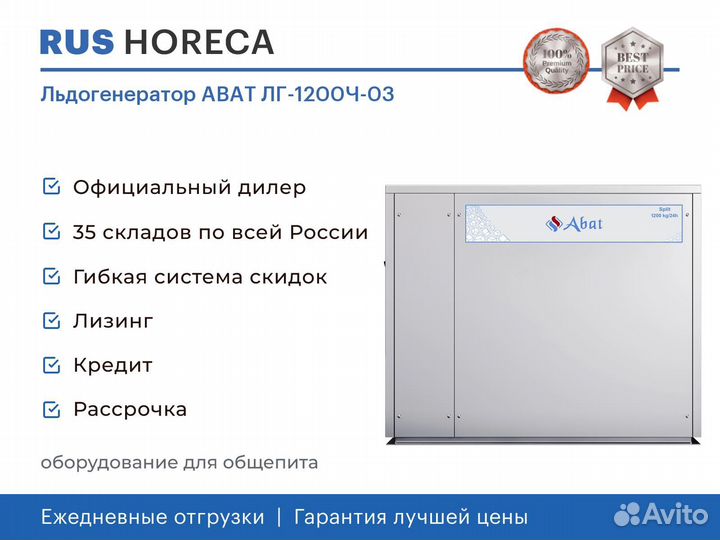 Льдогенератор abat лг-1200Ч-03