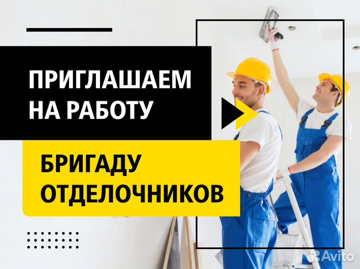 Требуются отделочники