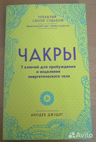 Книги чакры аура йога третий глаз
