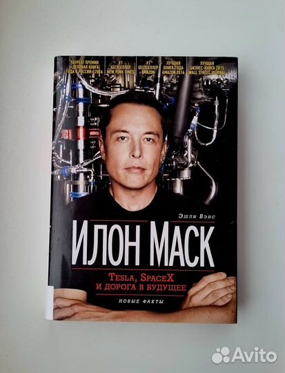 Илон Маск Tesla, SpaceX и дорога в будущее. 3-е из