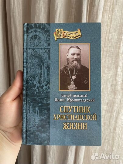 Иоанн кронштадтский. Спутник христианской жизни
