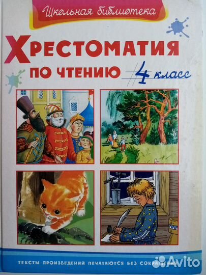 Продается учебник: Хрестоматия по чтению 4 класс