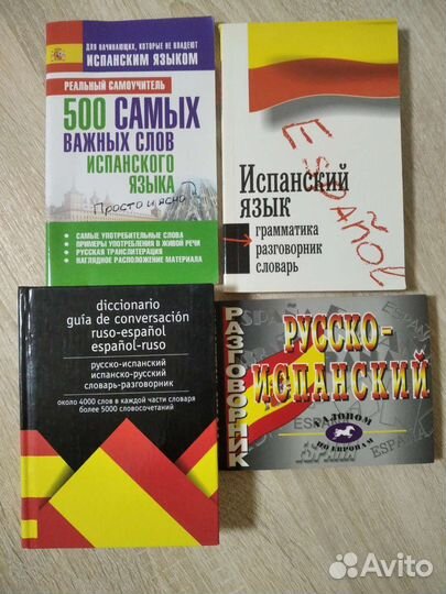Много книг для изучения испанского языка