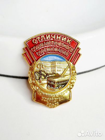 Знак Отличник соцсоревнования коммунального хоз-ва