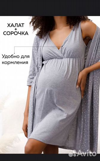 Халат и ночная сорочка для беременных и кормящих