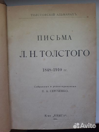 Толстой, Л. Н. Письма.1848-1910 г