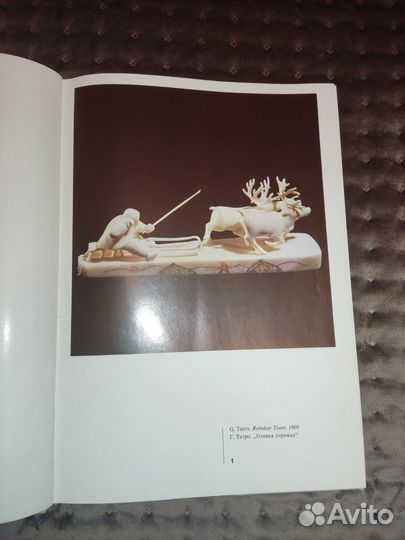 Тропою северных оленей -Ленинград 1974 г