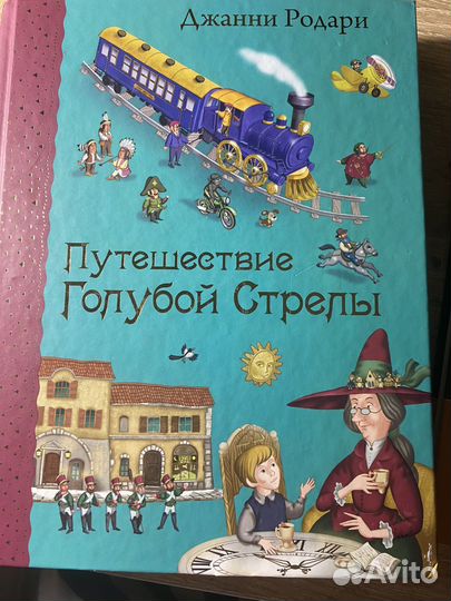 Джанни родари путешествие голубой стрелы