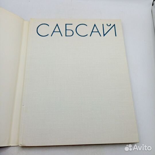 Книга Сабсай СССР Скульптуры Искусства Винтаж