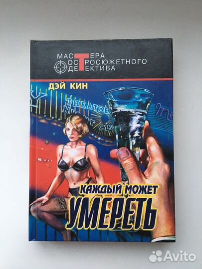 Книга Дэй Кин «Каждый может умереть»