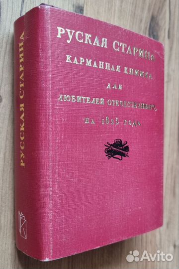 Русская старина. Карманная книжка для любителей от