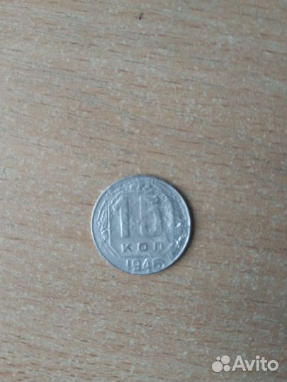 15 коп 1946 года
