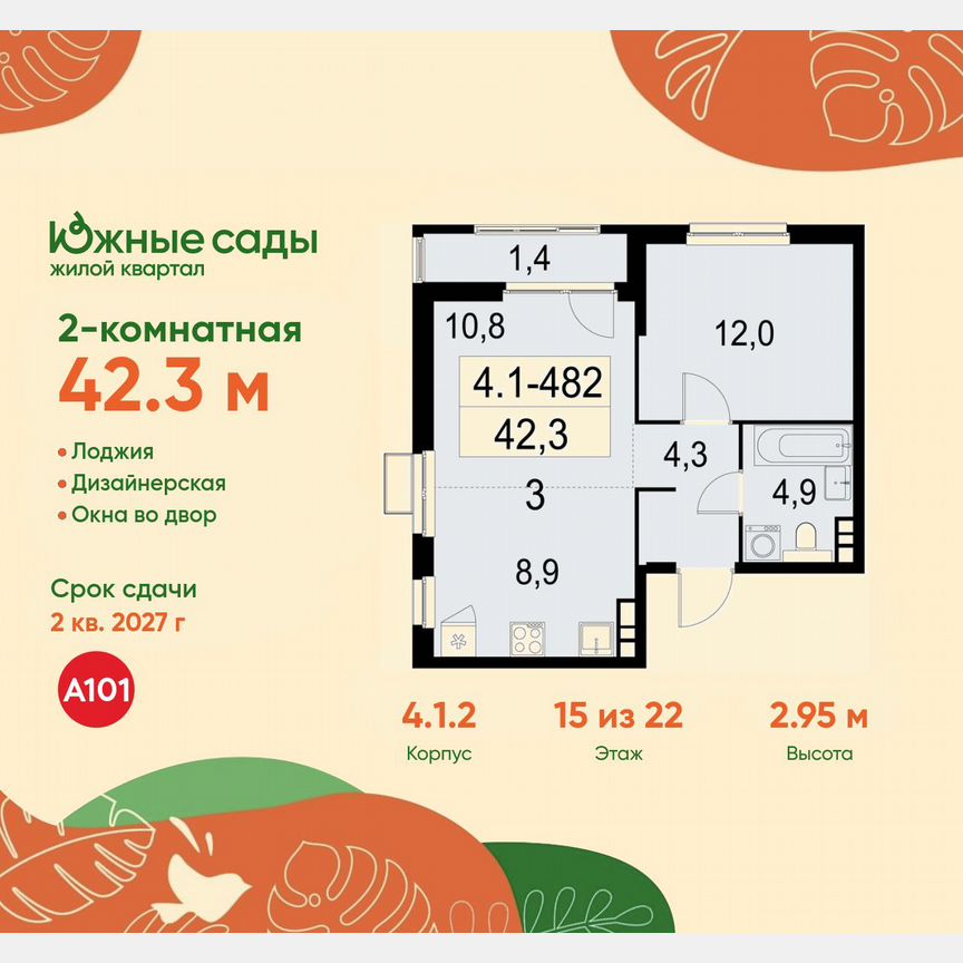 2-к. квартира, 42,3 м², 15/22 эт.