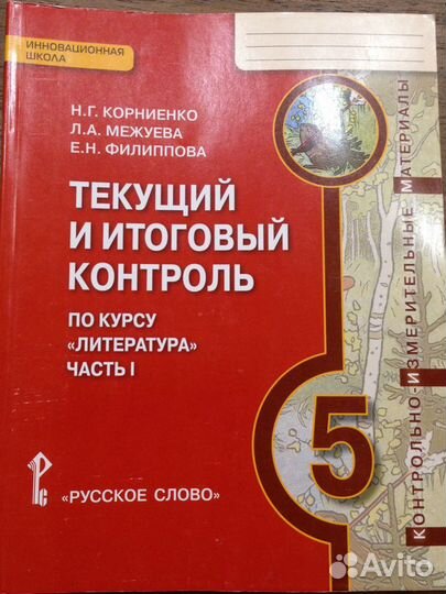 Литература 5 класс все ответы текущий и итоговый к