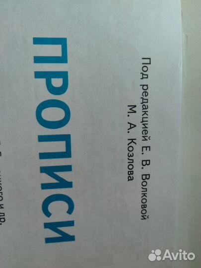 Прописи 1 класс