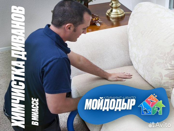Химчистка мягкой мебели