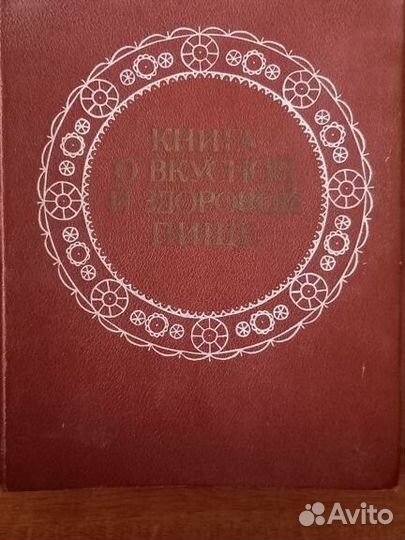 Книга о вкусной и здоровой пище