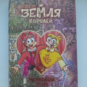 Книга "Земля королей" червовый том