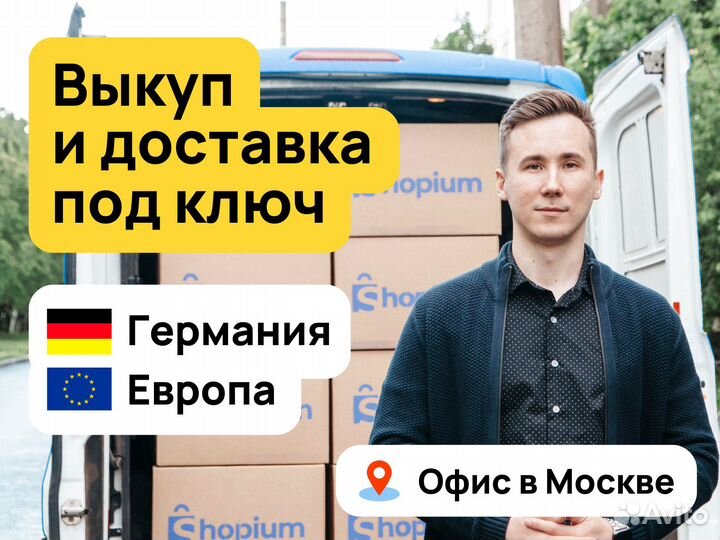 Выкуп и доставка из Германии