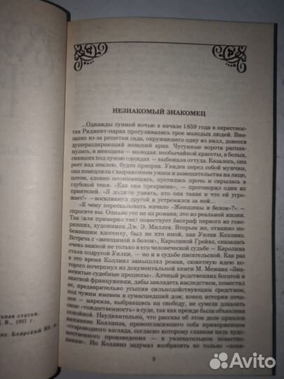 Женщина в белом. Коллинз