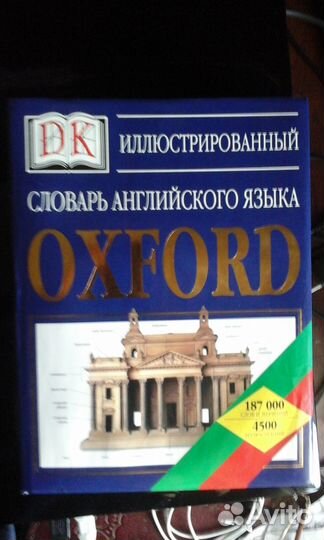 Иллюстрированный словарь английского языка Oxford