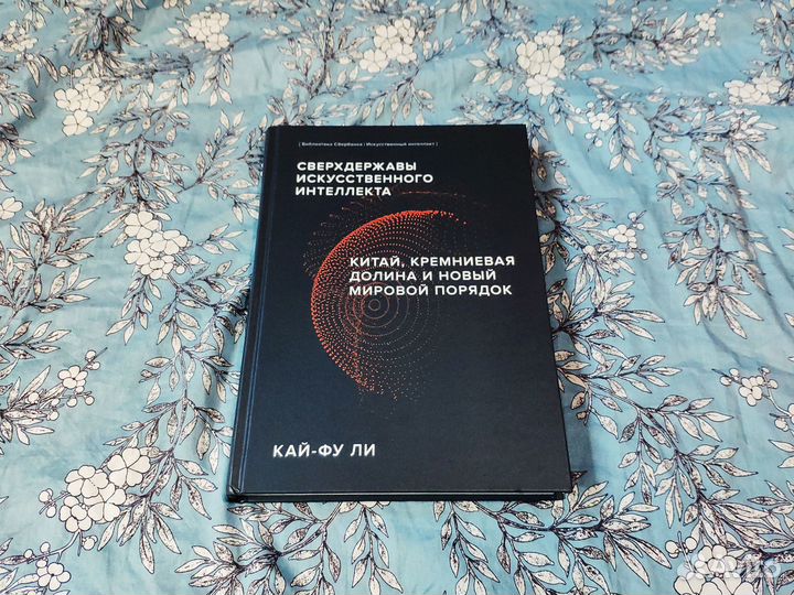 Сверхдержавы искусственного интеллекта