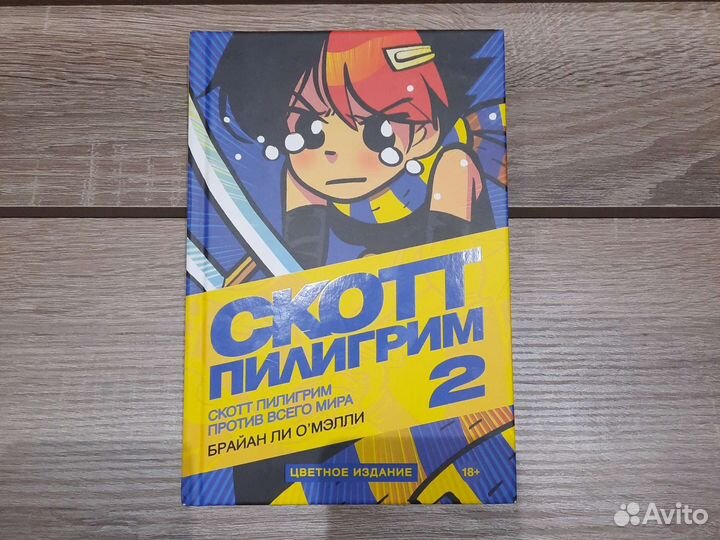 Скотт Пилигрим. 2 том
